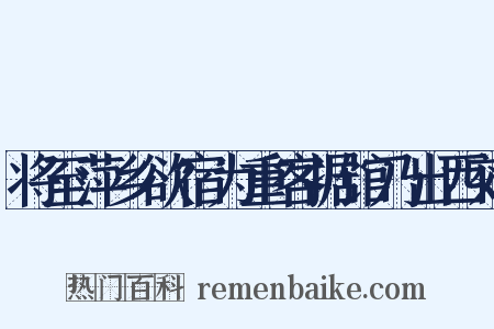 将至萍乡欲宿为重客据馆乃出西郊是什么意思的图片